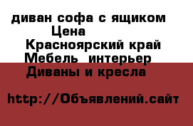 диван-софа с ящиком › Цена ­ 6 000 - Красноярский край Мебель, интерьер » Диваны и кресла   